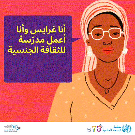 أنا غرايس وأنا أعمل مدرّسة للثقافة الجنسية